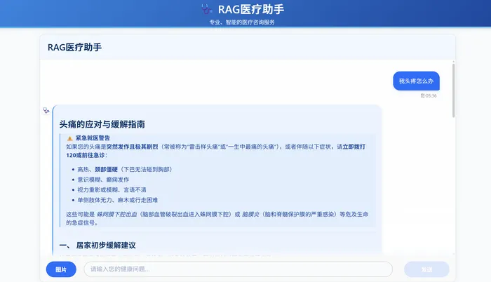 RAG 医疗问答助手
